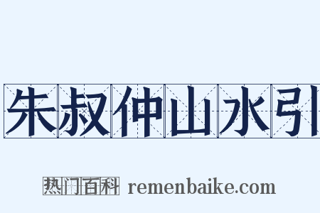 朱叔仲山水引是什么意思的图片